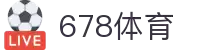 678体育-全网最全最有态度的体育赛事直播平台